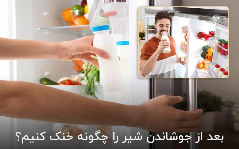 بعد از جوشاندن شیر را چگونه خنک کنیم؟