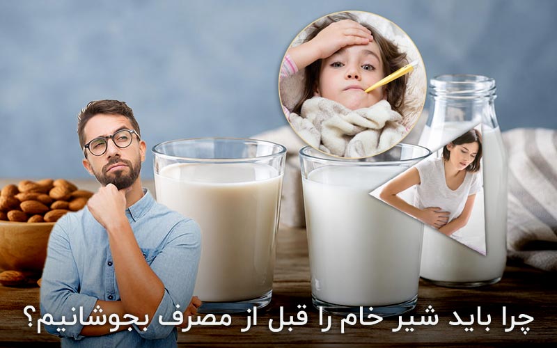 چرا باید شیر خام را قبل از مصرف بجوشانیم؟