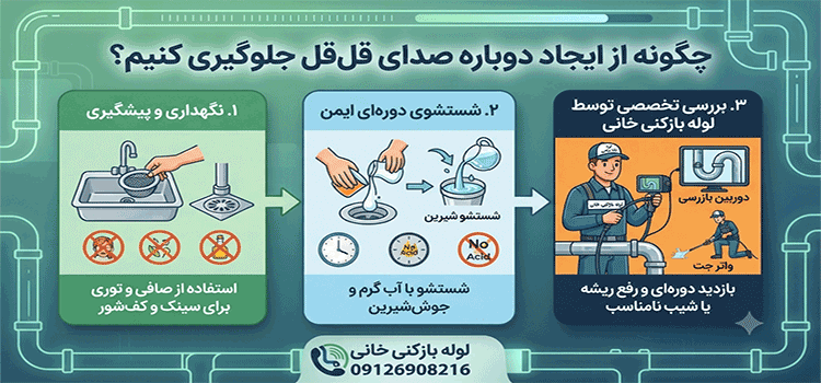 چگونه از ایجاد دوباره صدای قل قل جلوگیری کنیم؟