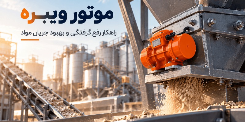 موتور ویبره نصبشده روی قیف صنعتی برای بهبود جریان و جلوگیری از گرفتگی مواد در خطوط تولید.