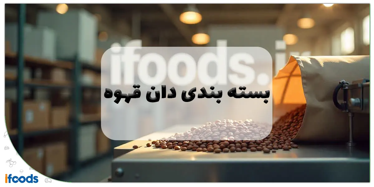بسته بندی دان قهوه