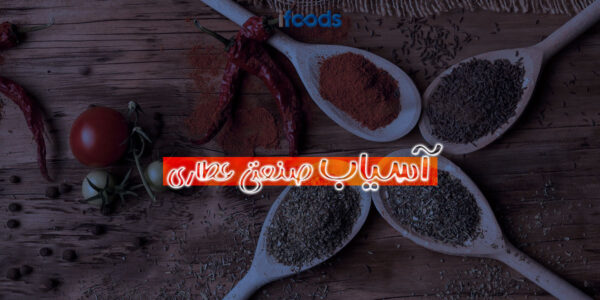 آسیاب صنعتی عطاری چیست و چه ویژگی‌هایی دارد؟