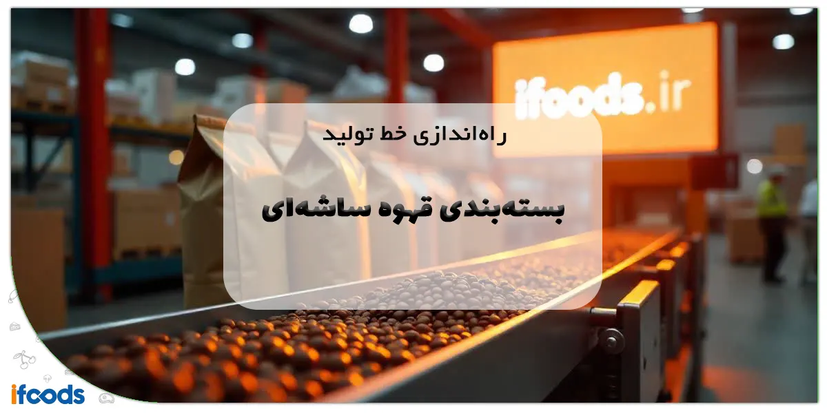 راه‌اندازی خط تولید بسته‌بندی قهوه ساشه‌ای