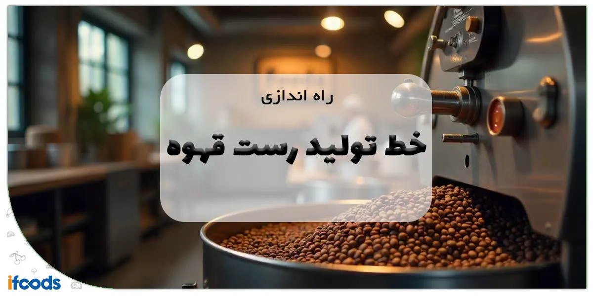 راه اندازی خط تولید رست قهوه