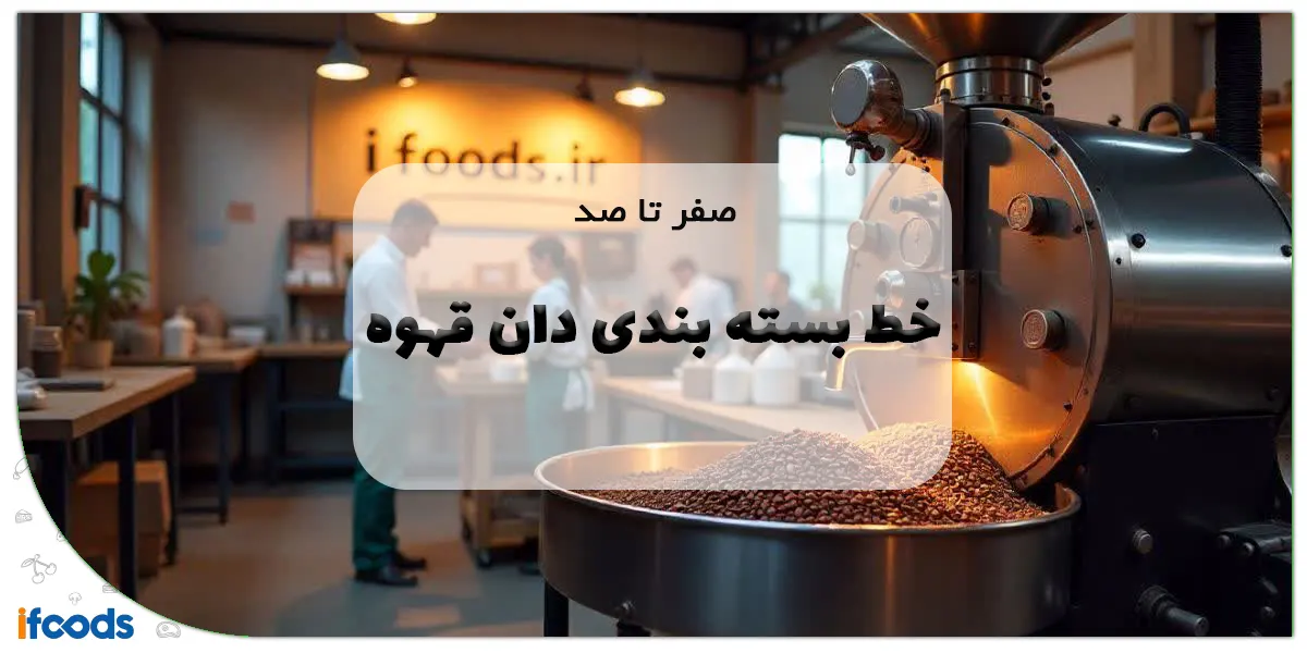 صفر تا صد خط بسته بندی دان قهوه