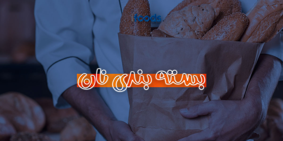 بسته بندی نان (روش های نوین برای افزایش ماندگاری و جلب توجه مشتریان)