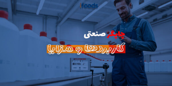 چاپگر صنعتی؛ کاربردها و مزایای استفاده