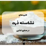 کاربردهای نشاسته ذرت در صنایع غذایی