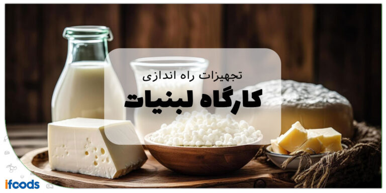 این تصویر درباره تجهیزات کارگاه تولید لبنیات است