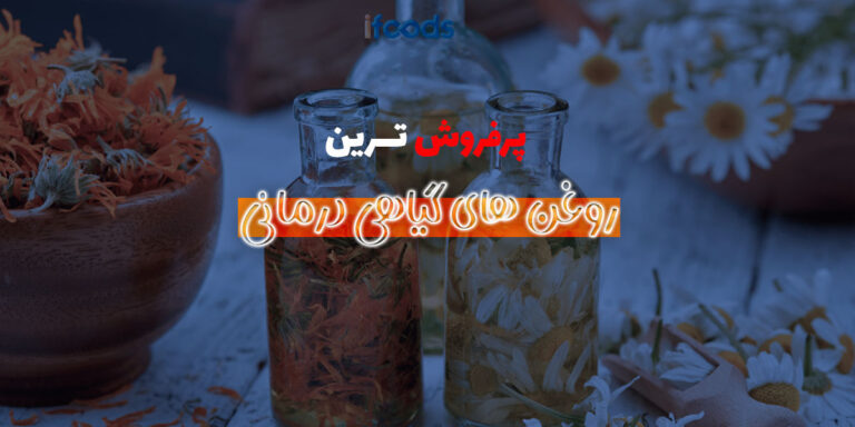 این تصویر یک روغن گیاهی درمانی است