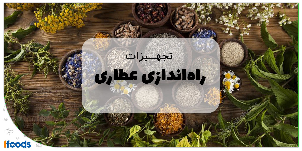 مهم‌ترین تجهیزات راه اندازی عطاری برای شروع موفق