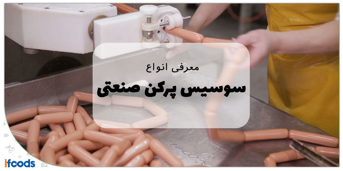 صفر تا صد انواع سوسیس پر کن صنعتی بازار ایران