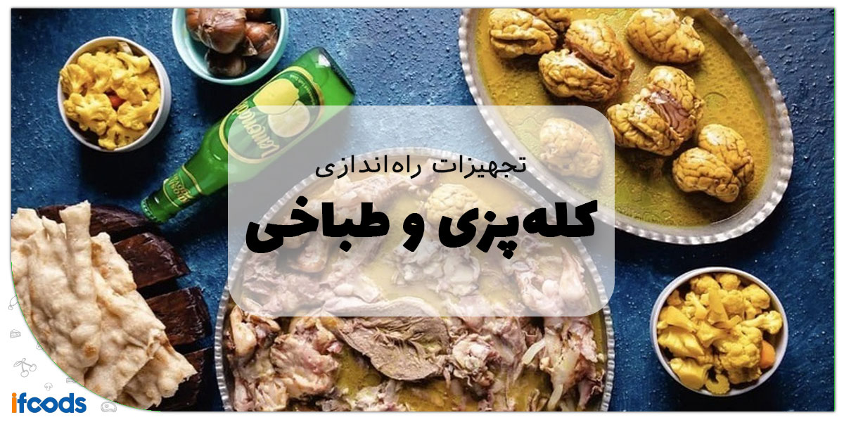 این تصویر تجهیزات کله پزی است