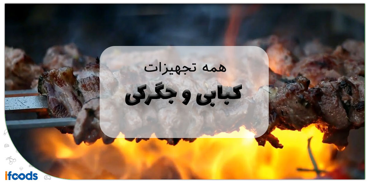 این تصویر تجهیزات کبابی و جگرگی است