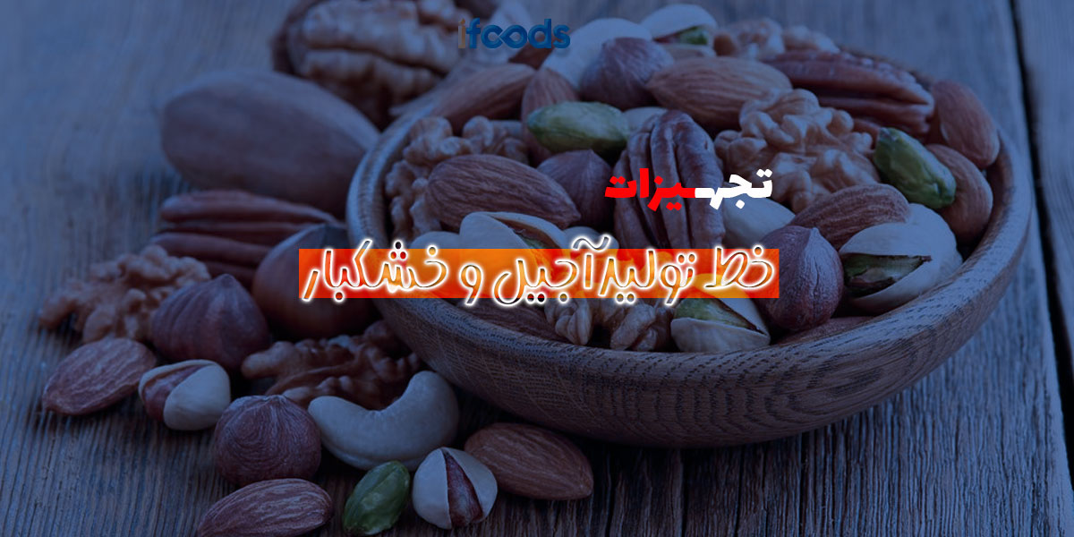 این تصویر درباره خط تولید آجیل و خشکبار است