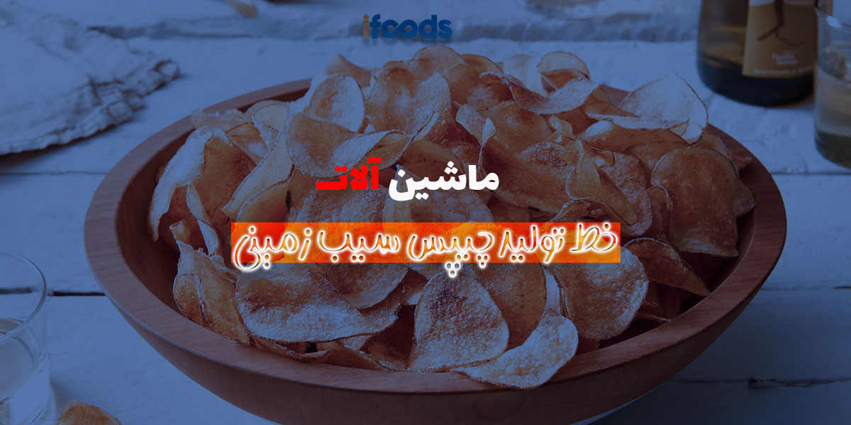 این تصویر خط تولید چیپس است