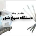 این تصویر بهترین برند دستگاه سیخ شور است