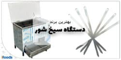 این تصویر بهترین برند دستگاه سیخ شور است