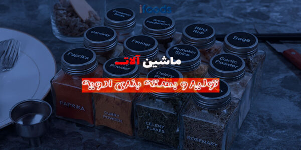 خط تولید و بسته بندی ادویه و مواد پودری